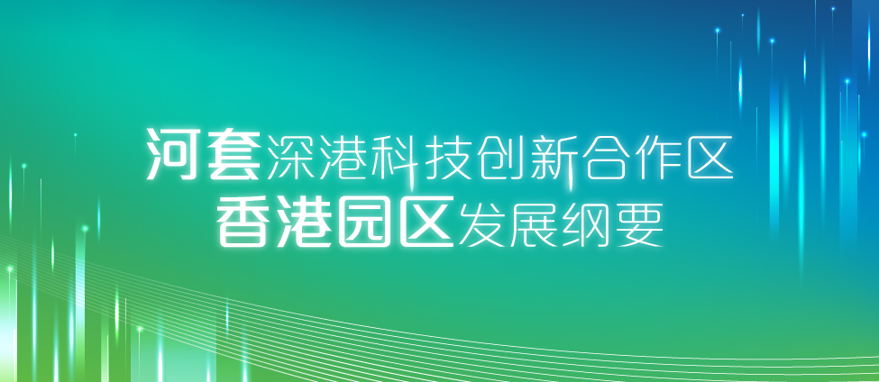 河套深港科技创新合作区香港园区发展纲要