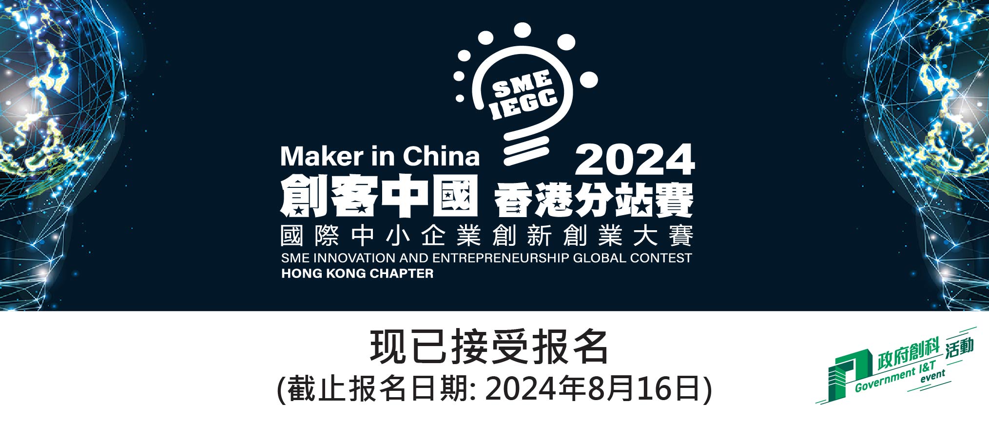 2024「创客中国」国际中小企业创新创业大赛–香港分站赛