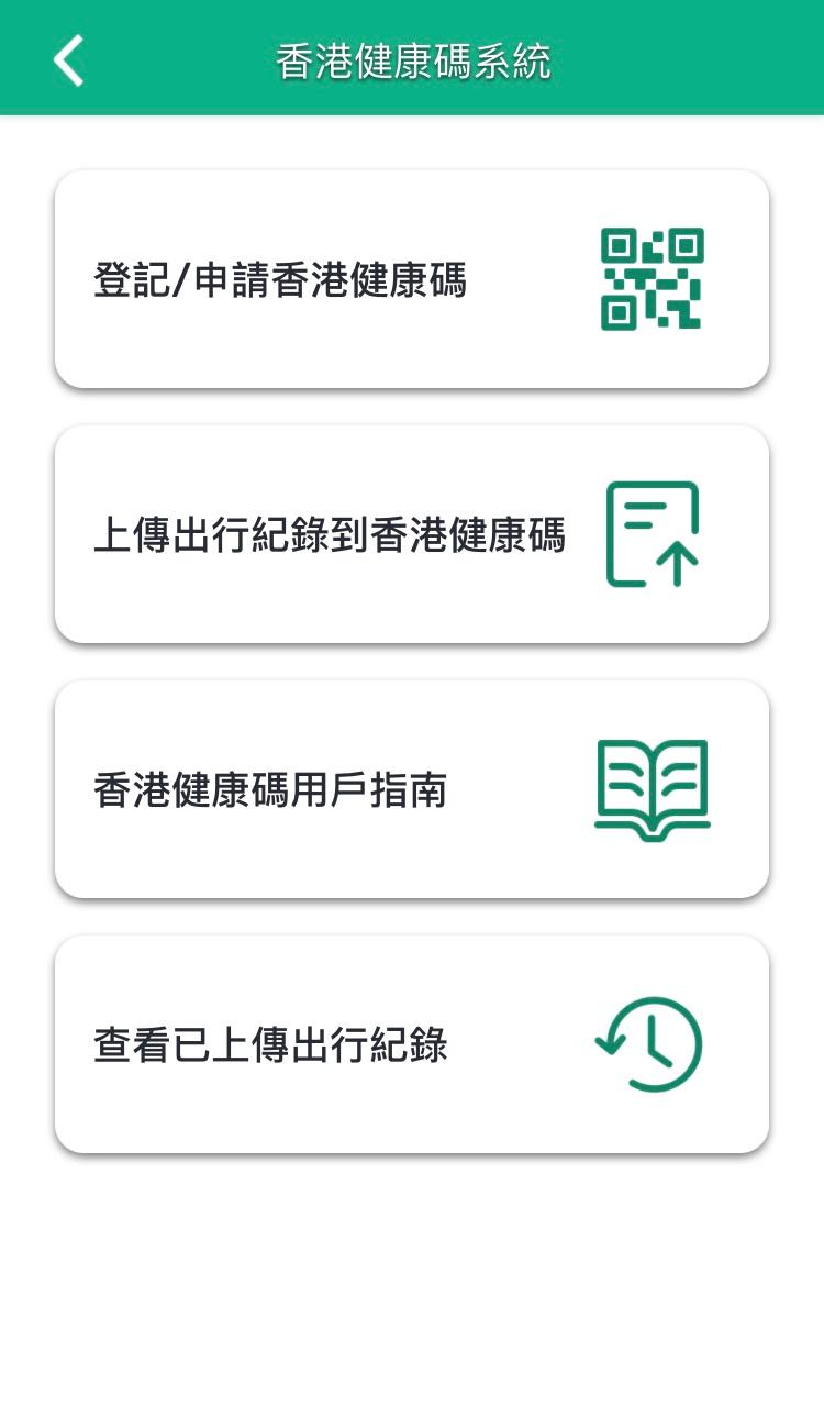 「安心出行」流動應用程式明日（十二月十日）更新至3.0版本，供用戶上傳出行紀錄到「香港健康碼」系統，然後於「香港健康碼」網站登入系統獲取「香港健康碼」。